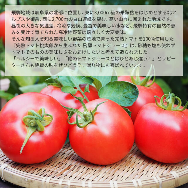 飛騨トマトジュース_03