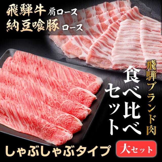 飛騨ブランド肉をしゃぶしゃぶで！(飛騨牛肩ロース&納豆喰豚ロース