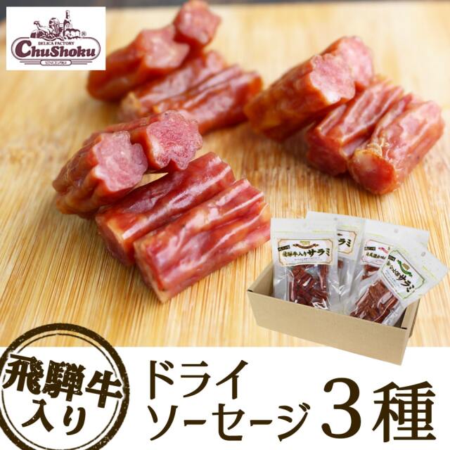 岐阜の３種のサラミ_01