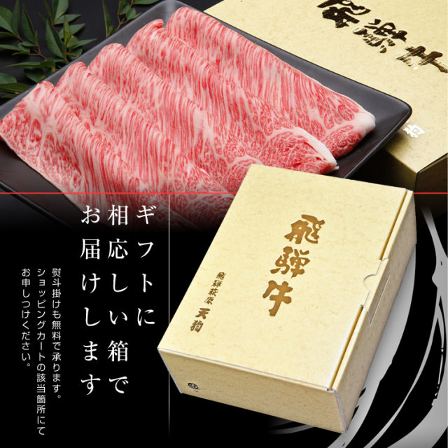 天狗 飛騨牛 もも 600gセット（すき焼き・しゃぶしゃぶ・焼肉