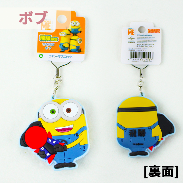 送料250円 飛騨限定 ミニオンラバーマスコット ストラップ あずさ屋