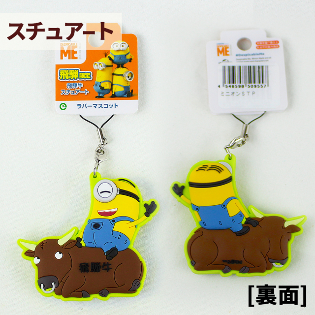 送料250円 飛騨限定 ミニオンラバーマスコット ストラップ あずさ屋
