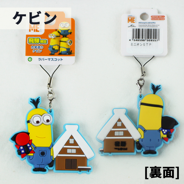 送料360円～】飛騨限定 ミニオンラバーマスコット ストラップ｜あずさ屋