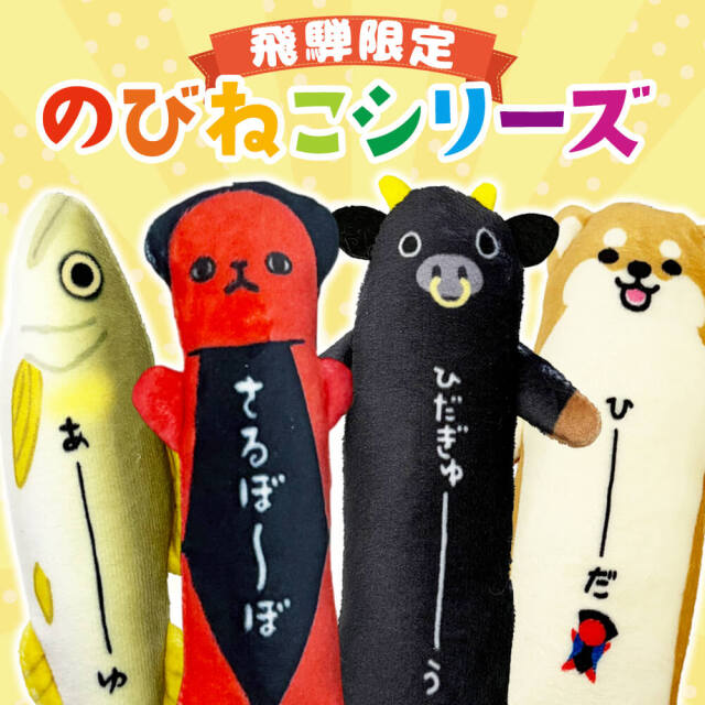 のび ストラップ  のびしば のびさるぼぼ のび飛騨牛 のび淡水魚｜鮎 さるぼぼ 飛騨牛 柴犬 のびのび 飛騨 ご当地 のびねこシリーズ のびシリーズ のびねこ (ポスト投函-5)
