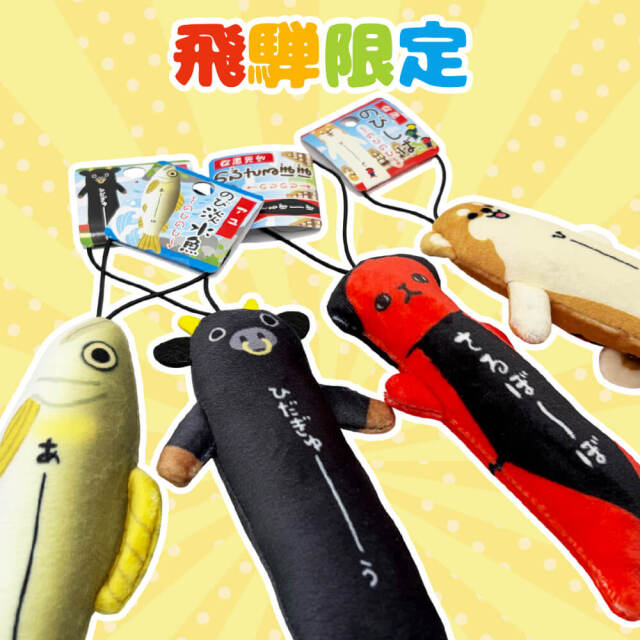 のび ストラップ のびしば のびさるぼぼ のび飛騨牛 のび淡水魚｜鮎