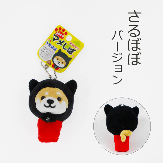 旅するマメシバ（さるぼぼ・下呂温泉・合掌造り）マスコットサイズ