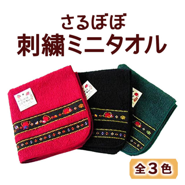 さるぼぼ 刺繍ミニタオル_01