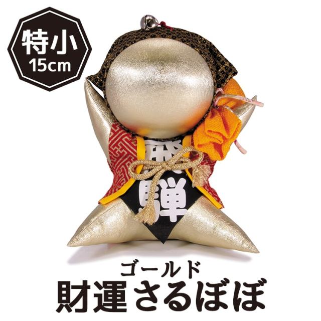 とびっきりの金運を招く！財運さるぼぼゴールド［特小］15cm｜あずさ屋