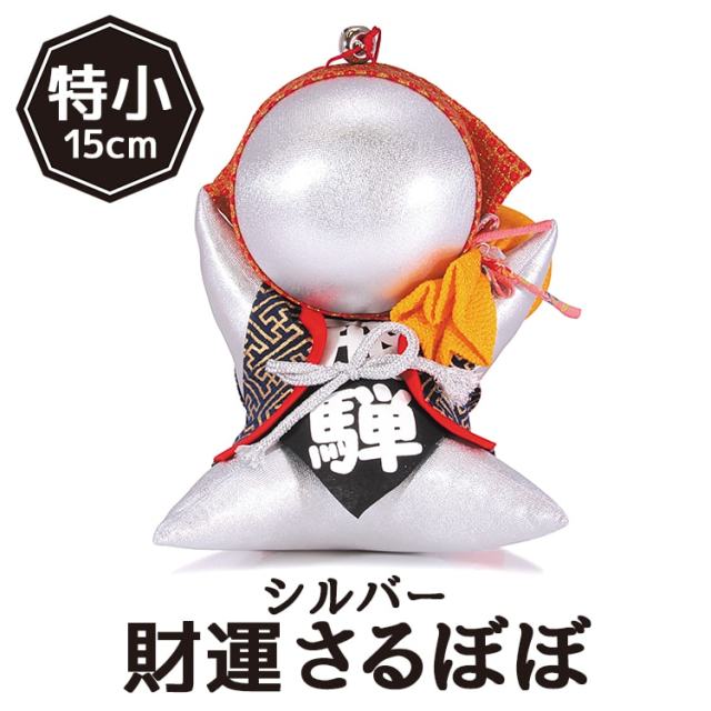 自分の実力で金運を招きたい方へ 財運さるぼぼシルバー［特小］15cm