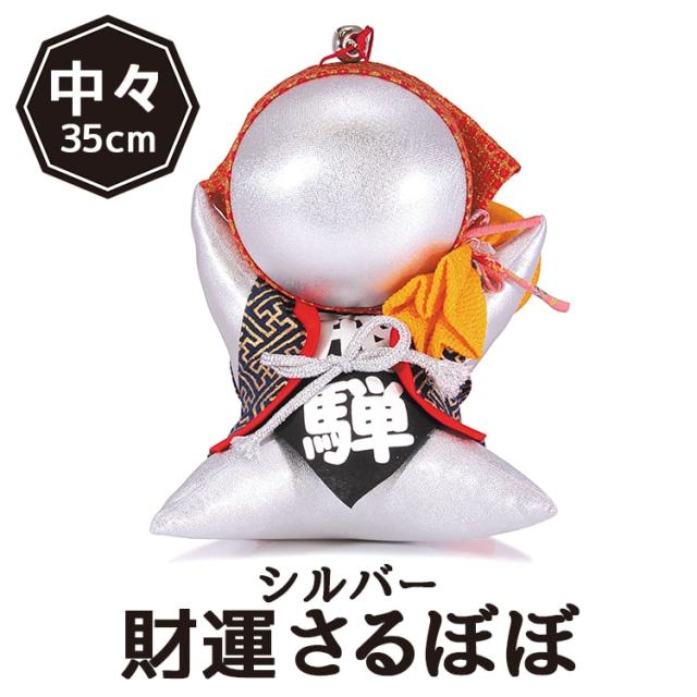 自分の価値をアップ！財運さるぼぼシルバー［中々］35cm｜あずさ屋