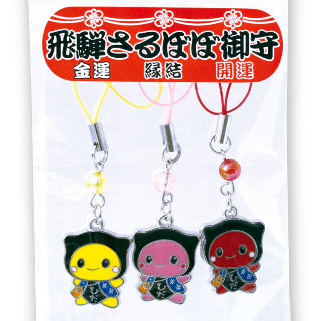 飛騨さるぼぼお守り（金運・縁結・開運）３個セット_03