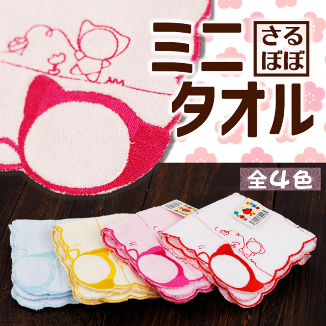 送料360円～】おでかけさるぼぼミニタオル(4色)｜あずさ屋