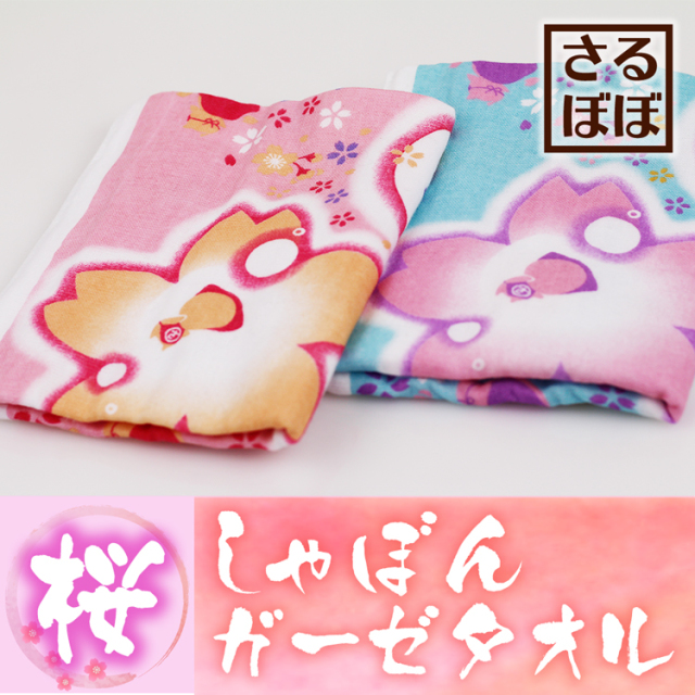 送料360円～】さるぼぼ桜しゃぼんガーゼタオル(2色)｜あずさ屋
