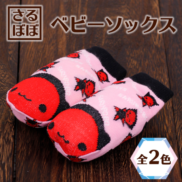 送料360円～】さるぼぼ ベビーソックス(全2色)[約9~14cm]｜あずさ屋
