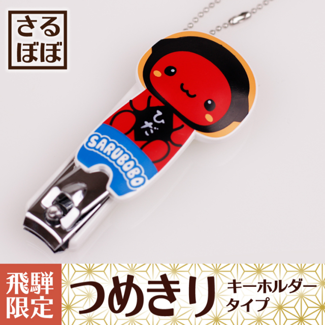 送料360円～】さるぼぼつめきりキーホルダー｜あずさ屋