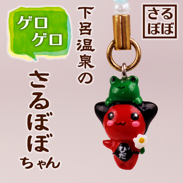 送料360円～】下呂温泉のゲロゲロさるぼぼちゃん(2色)｜あずさ屋