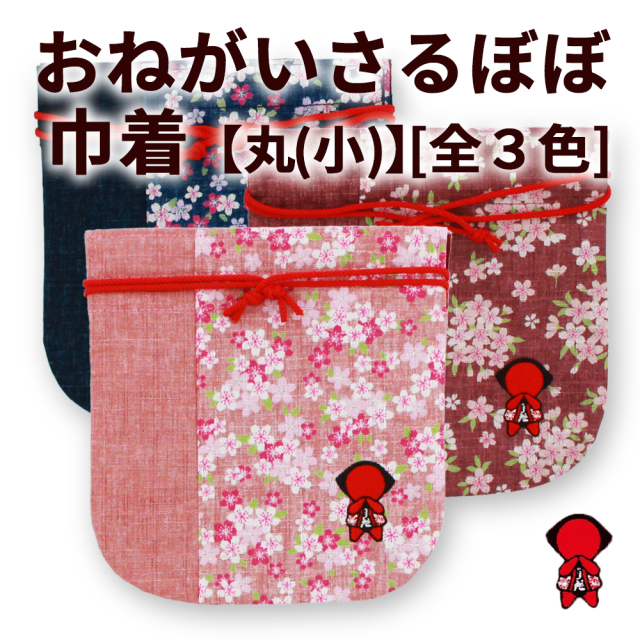 送料360円～】おねがいさるぼぼ 巾着【丸(小)】(紺/エンジ