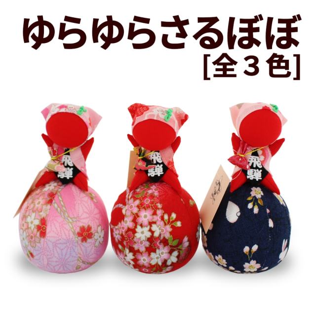  ゆらゆら さるぼぼ_01