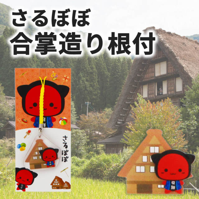 こあらさるぼぼ 送料360円～】さるぼぼ 合掌造り 根付｜あずさ屋
