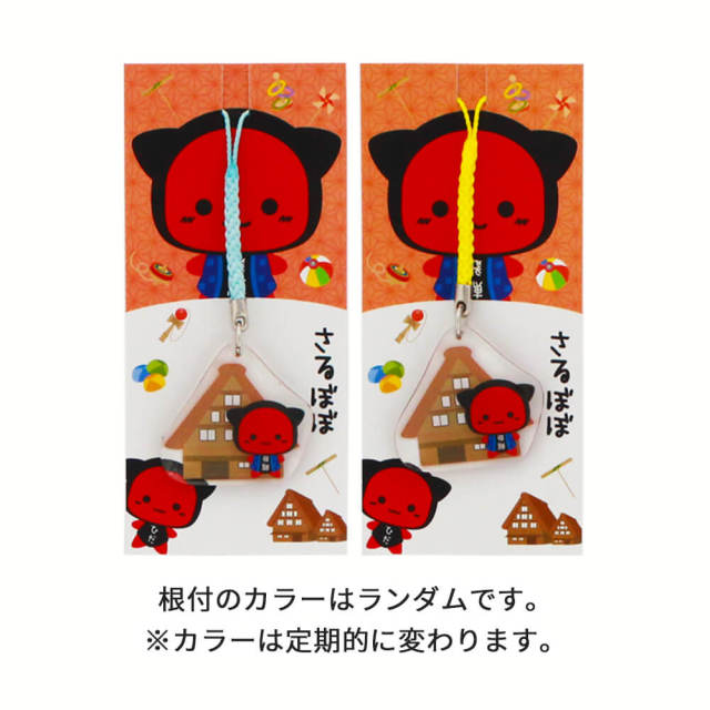 送料360円～】さるぼぼ 合掌造り 根付｜あずさ屋
