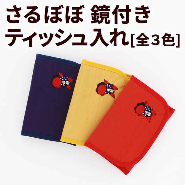 送料360円～】さるぼぼ 鏡付ティッシュ入れ(赤/黄/紺)｜あずさ屋