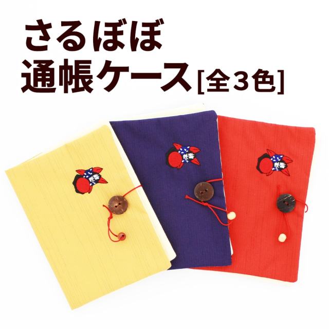 さるぼぼ さるぼぼ