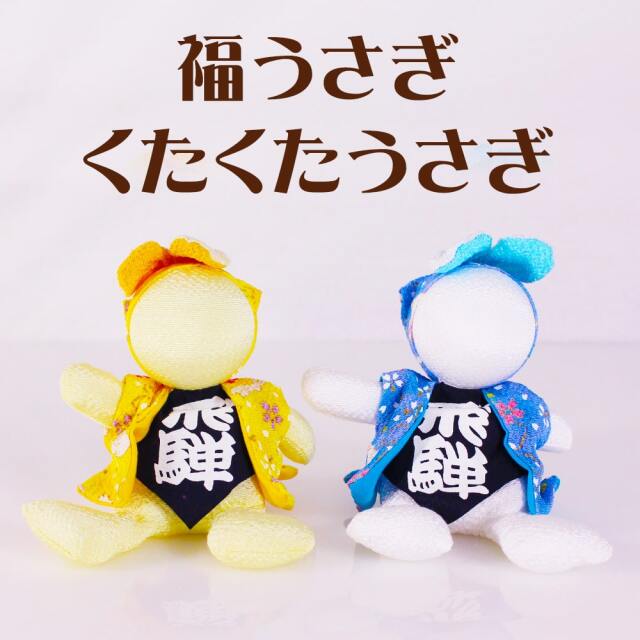 福寿ドール アヒル ポケットウサギ 福寿ドール アヒル ポケットウサギ