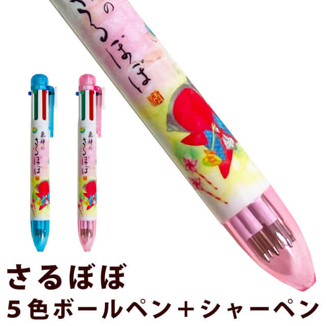 さるぼぼ 5色ボールペン シャーペン 全2種 かわいい キャラクター 便利 多機能 (ポスト投函-5)