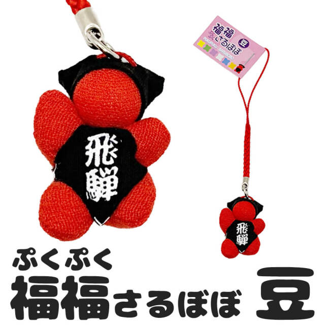 福福 (ぷくぷく) さるぼぼ 豆 ストラップ 厄除け・縁結びに人気 お守り 飛騨 (ポスト投函-5)