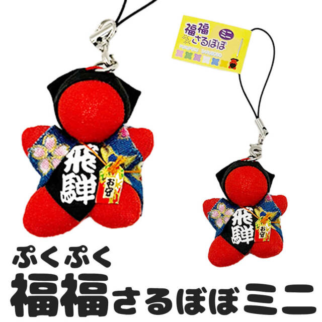 福福 (ぷくぷく) さるぼぼ ミニ ストラップ 厄除け・縁結びに人気 お守り 飛騨 (ポスト投函-5)