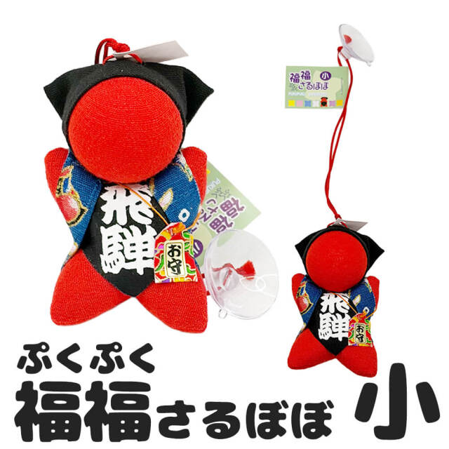 福福 (ぷくぷく) さるぼぼ 小 吸盤付き ストラップ 厄除け・縁結びに人気 お守り 飛騨 吸盤