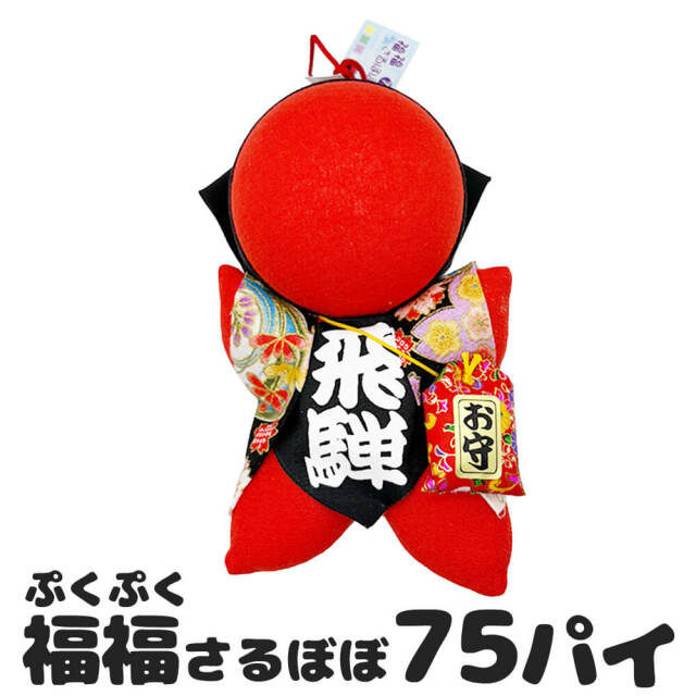 福福 (ぷくぷく) さるぼぼ 75パイ 置物 厄除け・縁結びに人気 お守り 飛騨