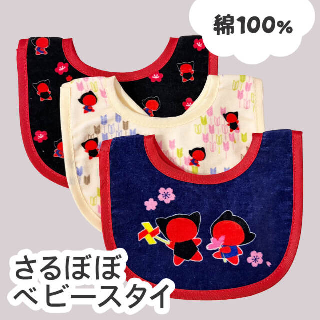 さるぼぼ スタイ よだれかけ 綿100% 飛騨高山 キャラクター 縁起物 お守り 赤ちゃん ベビー ビブ 男の子 女の子 お土産 ギフト プレゼント 和柄 桜 春  (ポスト投函-3)