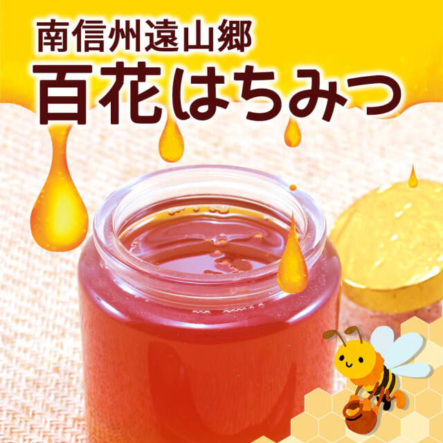 南信州遠山郷の蜂蜜！百花はちみつ｜あずさ屋