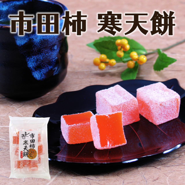 市田柿寒天餅_01