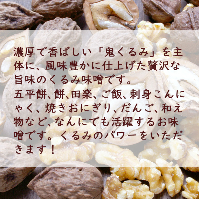 旨味くるみ味噌_02
