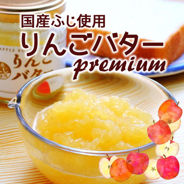 国産ふじりんご使用！バターでまろやか りんごバター｜あずさ屋