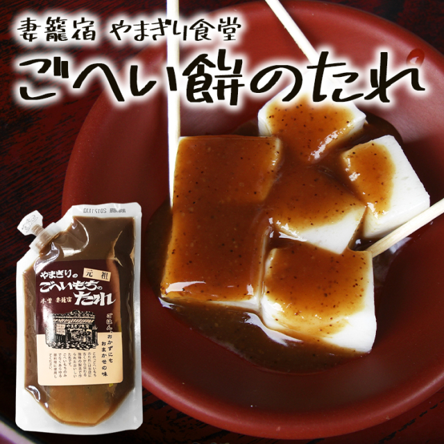 送料360円～】 クルミと胡麻のコクが五平餅に合う！やまぎり食堂のご