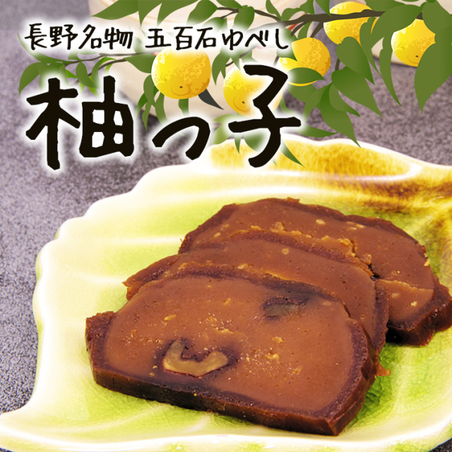 ゆべしこ＊ 長野県知事賞受賞の郷土食！五百石ゆべし 柚っ子（柚餅子）(約