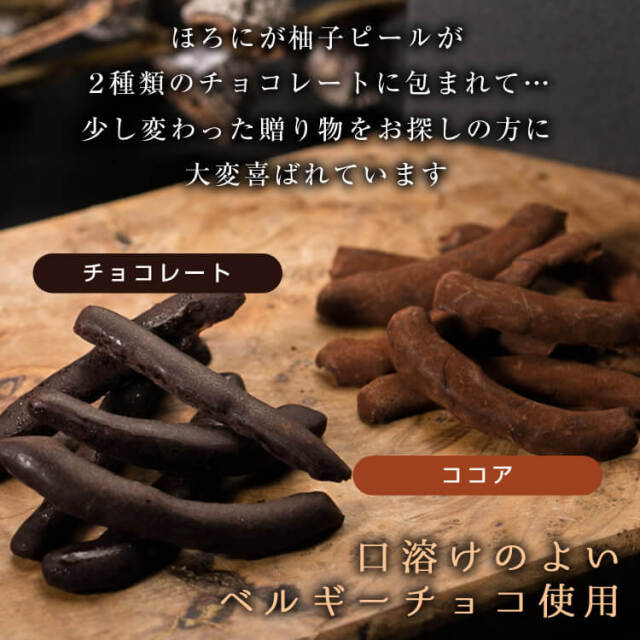信州泰阜村産柚子をベルギーチョコでコーティング 柚子チョコレート
