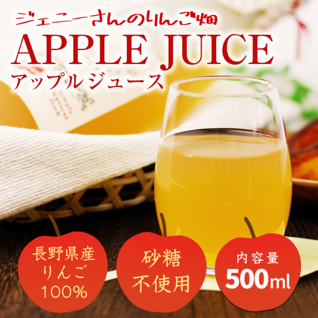 長野県産の完熟りんご100％ ジェニーさんのりんご畑 アップル