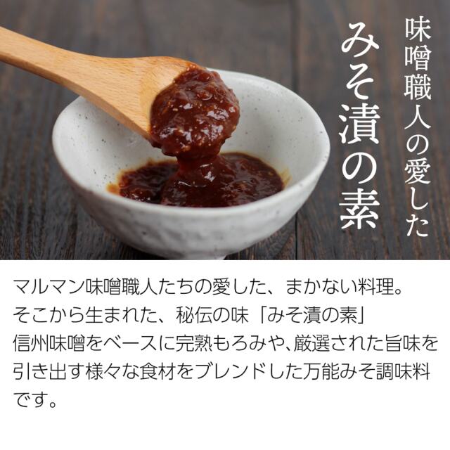 送料360円～】老舗マルマンのみそ漬の素(各300g)｜あずさ屋