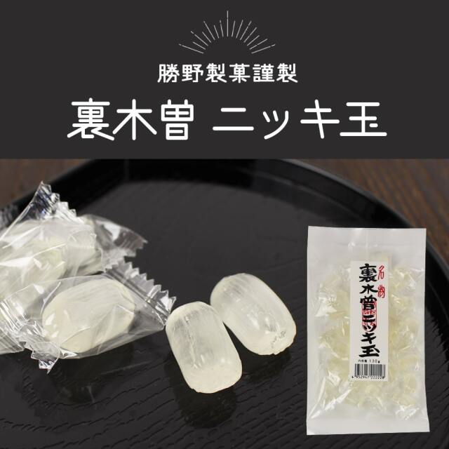 送料360円～】昔懐かしいハッカの味わい 裏木曽ニッキ玉｜あずさ屋