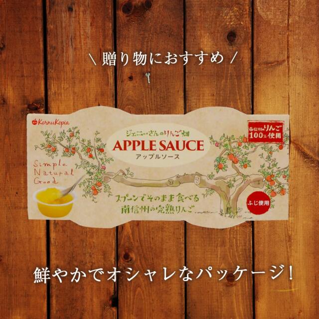 長野県産の完熟りんご100％ ジェニーさんのりんご畑 アップルソース