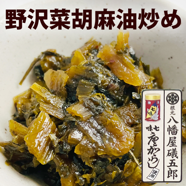 野沢菜 胡麻油炒め / ごはんのおとも おつまみ ごま油 ピリ辛 副菜