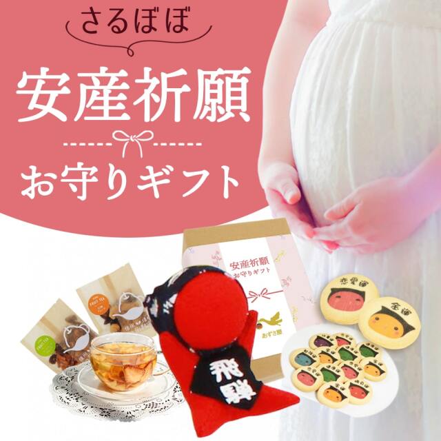 幸せ呼び込む 安産祈願 お守りギフト【結-musubu-】 /さるぼぼ 安産 妊娠 妊娠祝い マタママ プレママ//