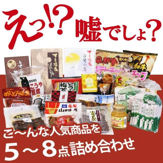 ご当地土産詰め合わせ お楽しみ福袋