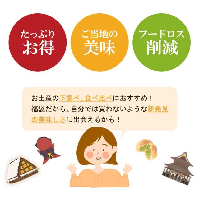 ご当地土産詰め合わせ お楽しみ福袋
