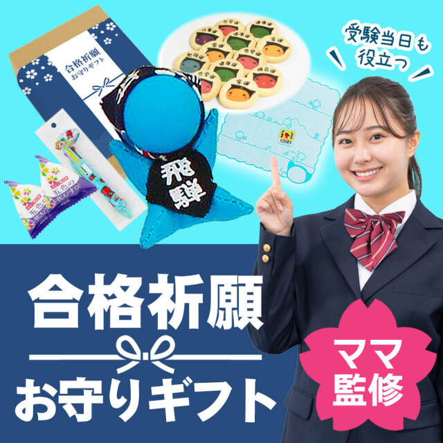 合格祈願 ママ監修 お守り ギフト / 必勝 青 さるぼぼ 受験 お受験 入試 志望校 資格 試験 グッズ ゲン担ぎ 福袋 お菓子 プレゼント