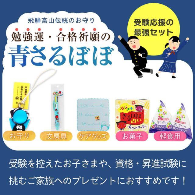 合格祈願 ママ監修 お守り ギフト / 必勝 青 さるぼぼ 受験 お受験